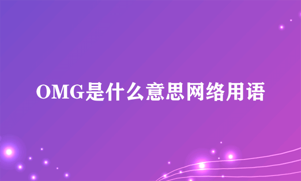 OMG是什么意思网络用语