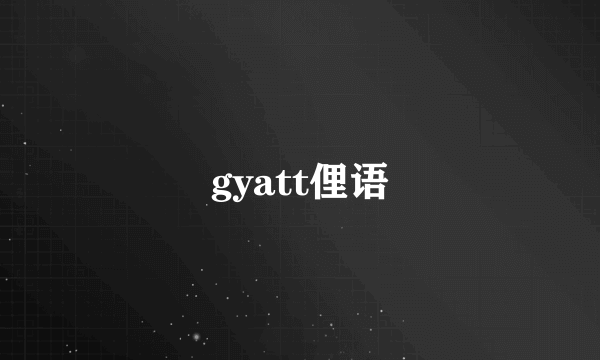 gyatt俚语