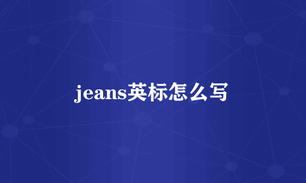 jeans英标怎么写
