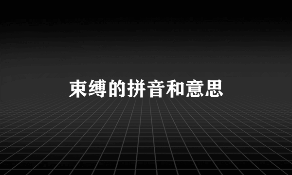 束缚的拼音和意思
