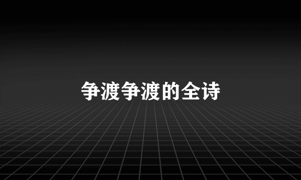 争渡争渡的全诗