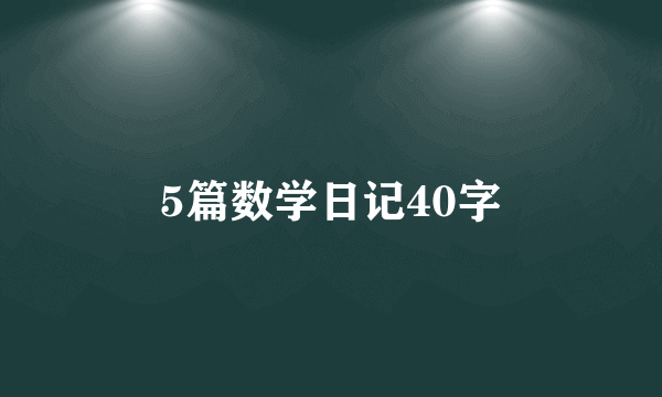 5篇数学日记40字