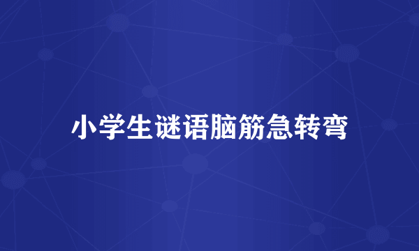 小学生谜语脑筋急转弯
