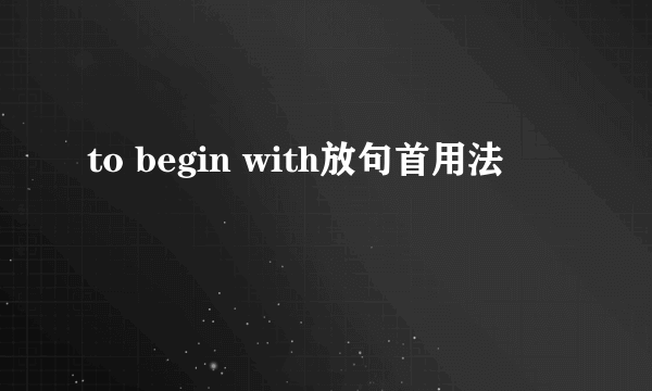 to begin with放句首用法