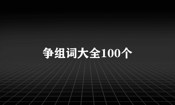 争组词大全100个