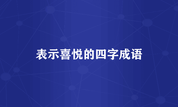 表示喜悦的四字成语