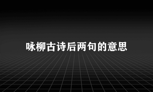 咏柳古诗后两句的意思