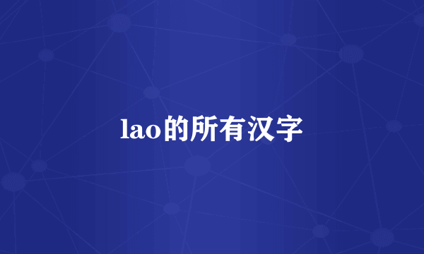 lao的所有汉字