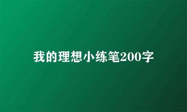 我的理想小练笔200字