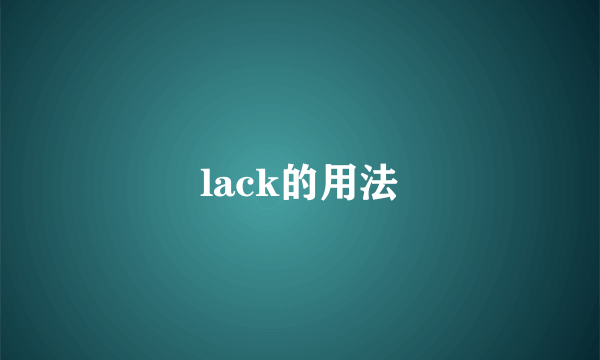 lack的用法