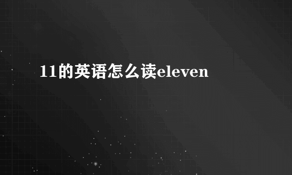 11的英语怎么读eleven