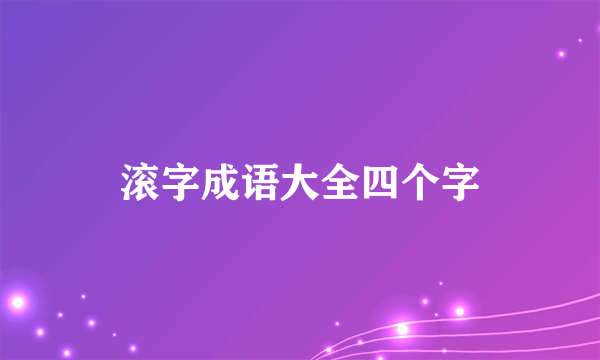 滚字成语大全四个字