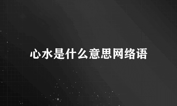 心水是什么意思网络语