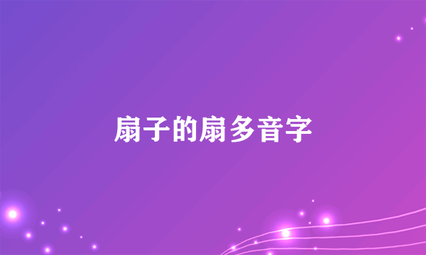扇子的扇多音字