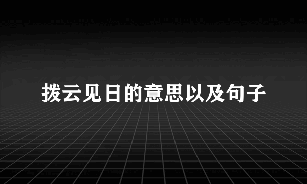 拨云见日的意思以及句子