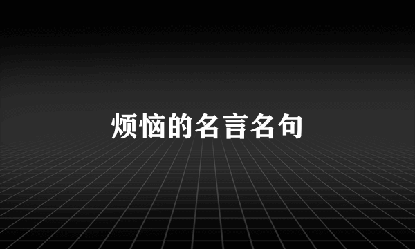 烦恼的名言名句