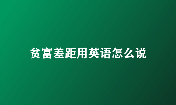 贫富差距用英语怎么说