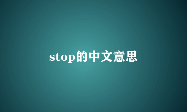 stop的中文意思