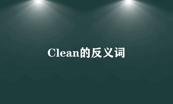 Clean的反义词