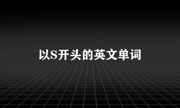 以S开头的英文单词