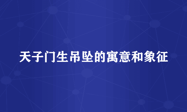 天子门生吊坠的寓意和象征