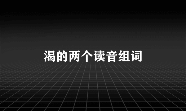渴的两个读音组词