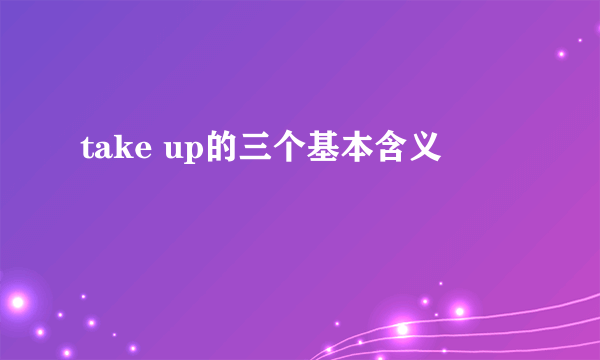 take up的三个基本含义