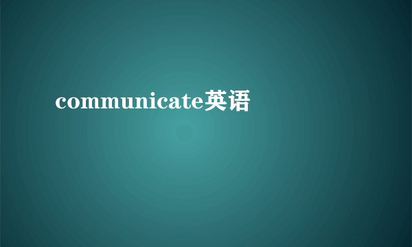 communicate英语