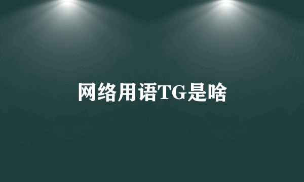 网络用语TG是啥