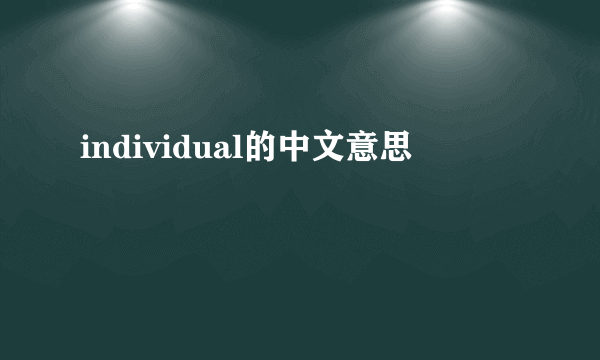 individual的中文意思