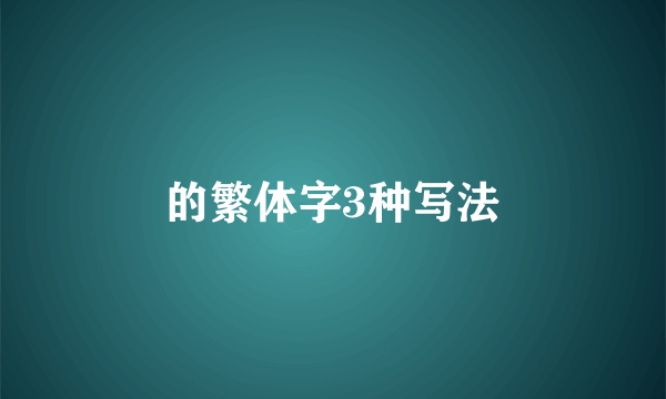 的繁体字3种写法