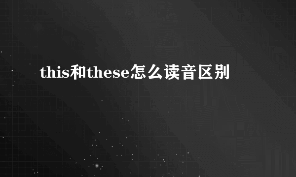 this和these怎么读音区别