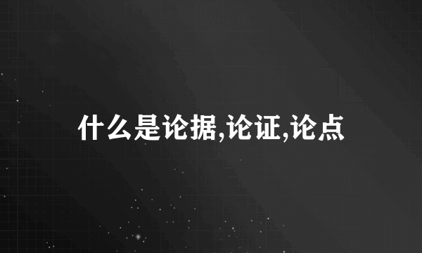 什么是论据,论证,论点