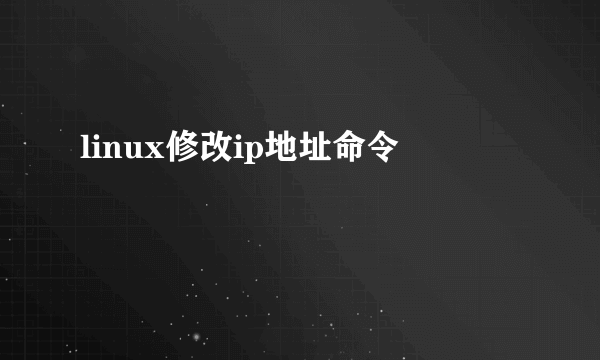 linux修改ip地址命令