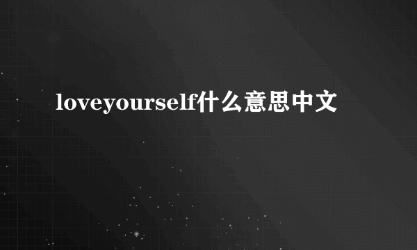loveyourself什么意思中文
