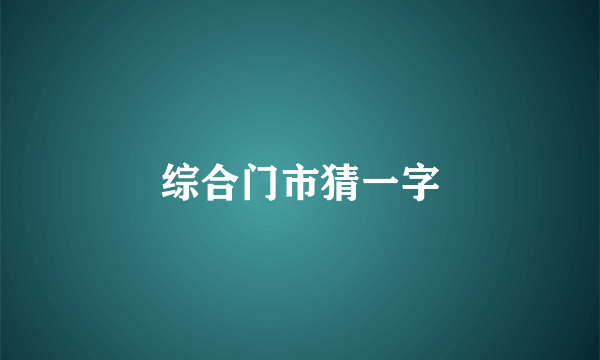 综合门市猜一字