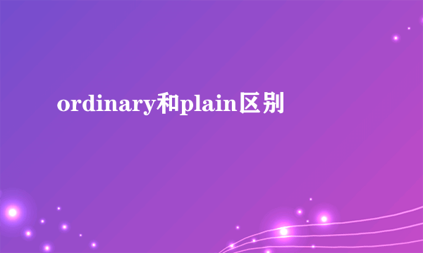 ordinary和plain区别
