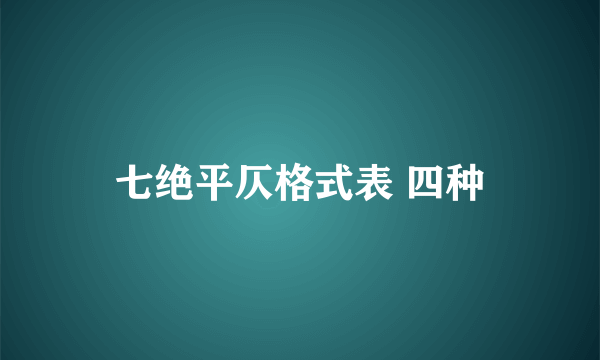 七绝平仄格式表 四种