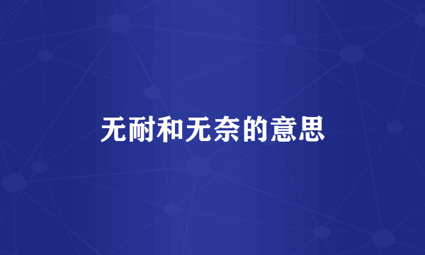 无耐和无奈的意思