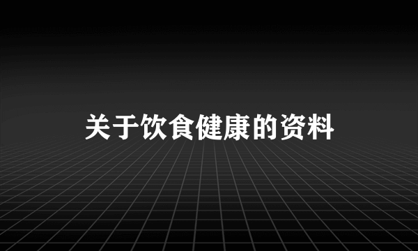 关于饮食健康的资料