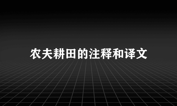 农夫耕田的注释和译文