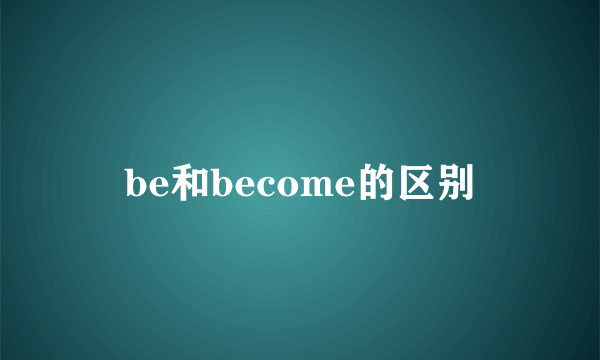 be和become的区别