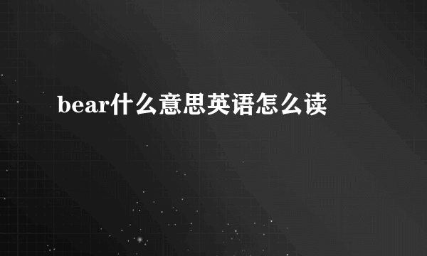 bear什么意思英语怎么读