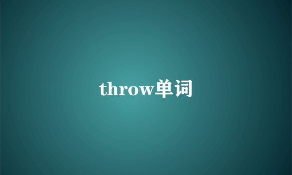 throw单词