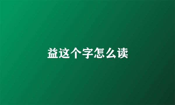 益这个字怎么读