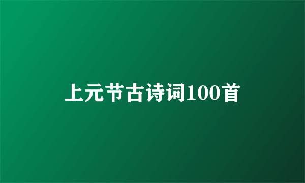上元节古诗词100首