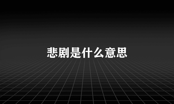悲剧是什么意思