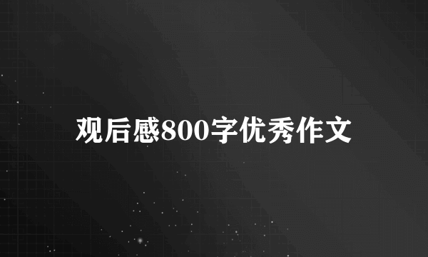 观后感800字优秀作文