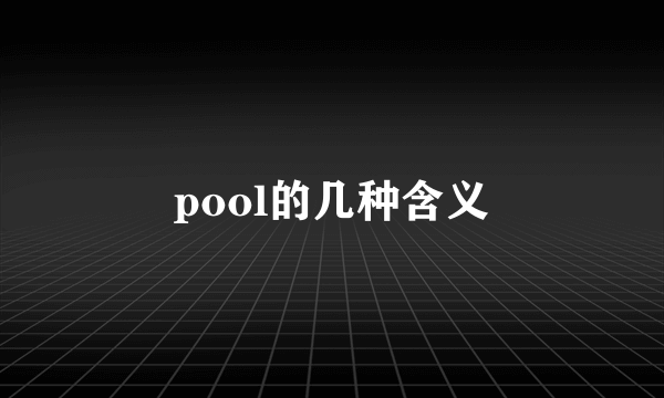 pool的几种含义