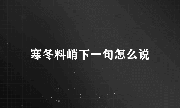 寒冬料峭下一句怎么说